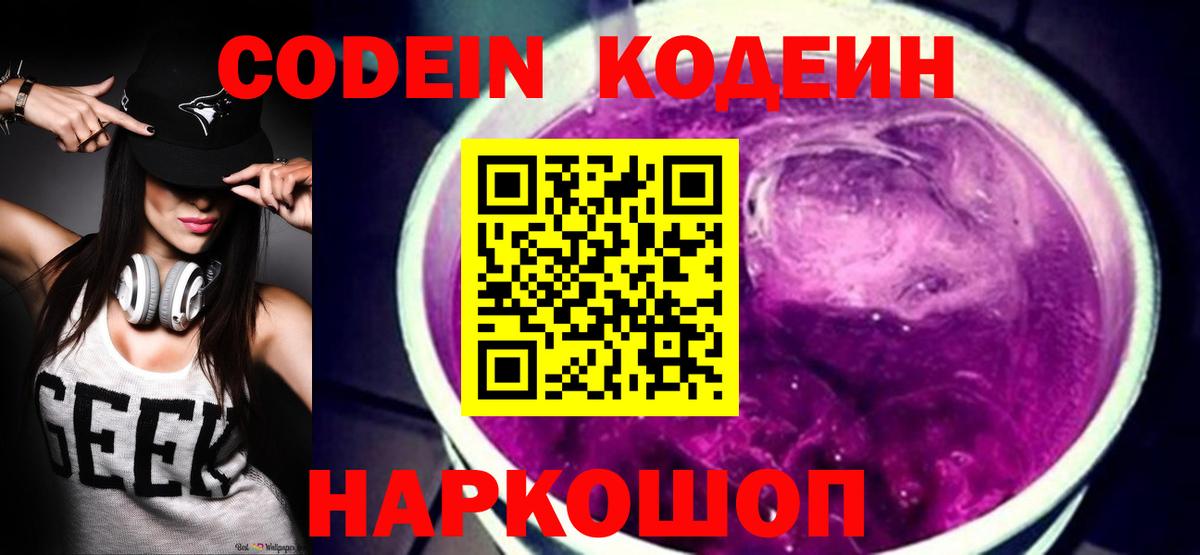 Кодеин Purple Drank  Codein напиток Lean (лин)  Коркино  Вход с VPN 
