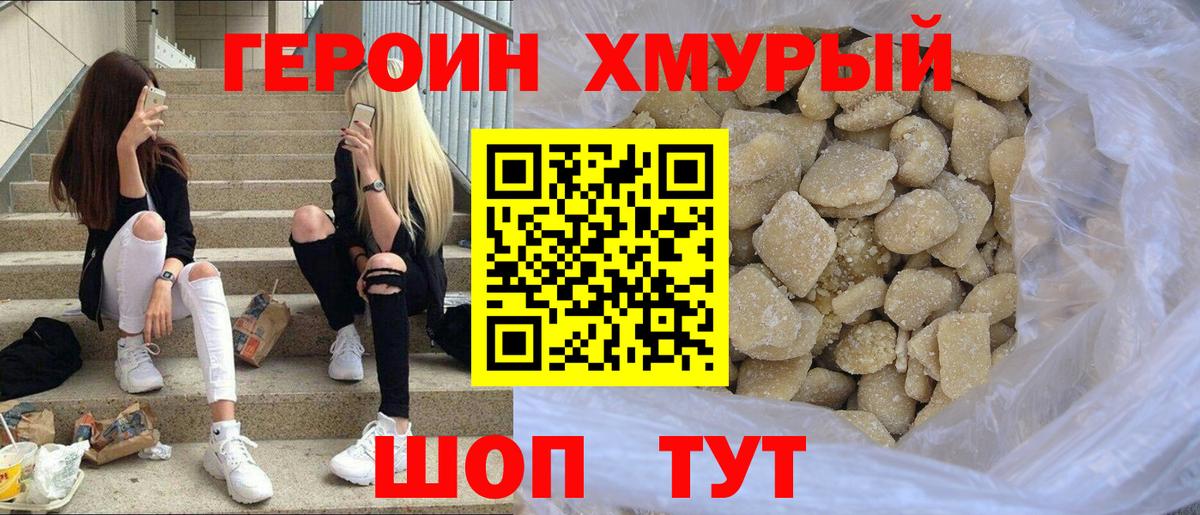 Героин хмурый Коркино